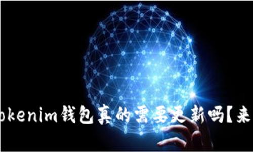 Tokentokenim钱包真的需要更新吗？来看看吧！