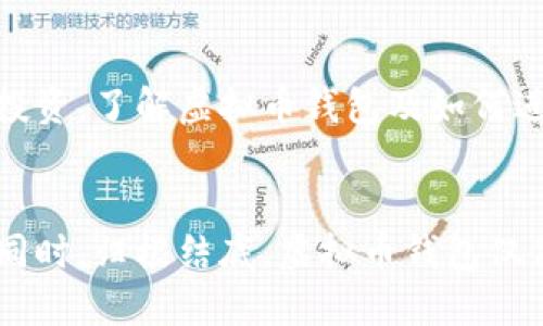 虚拟币钱包付款到底怎么操作？揭秘简单步骤！
keywords虚拟币, 钱包, 付款, 加密货币/keywords

什么是虚拟币钱包？
在数字经济高速发展的今天，虚拟币钱包作为管理加密货币的重要工具，已经成为了许多投资者和用户的必备应用。简单来说，虚拟币钱包是一种用于存储、发送和接收加密货币的数字工具。无论是比特币、以太坊还是其他种类的加密资产，钱包都允许用户通过各种途径进行交易。

虚拟币钱包的工作原理
虚拟币钱包的核心机制涉及公钥和私钥。公钥类似于银行账户号码，任何人都可以看到它并向这个地址发送加密货币；而私钥则是像密码一样的东西，只有拥有它的人才能访问和管理其钱包中的资产。这种设计确保了交易的安全性，而用户只需妥善保管自己的私钥，便能安心地进行各种交易。

如何使用虚拟币钱包进行付款？
虚拟币钱包的付款过程其实非常简单。让我们一步一步来看看这一过程。

h41. 下载并安装虚拟币钱包/h4
首先，你需要选择一个合适的虚拟币钱包。市场上有很多种钱包可供选择，包括软件钱包和硬件钱包。当你决定好使用哪一种钱包后，下载并安装到你的设备上。确保选择受信任和安全的应用。

h42. 创建一个新钱包/h4
安装完成后，你需要创建一个新的钱包。大多数钱包会引导你进行设置，过程中也会要求你生成一个安全的密码。为了增强安全性，许多钱包还会提供备份的选项，生成助记词或者二维码，务必要妥善保管这些信息，以防丢失。

h43. 充值虚拟币/h4
在进行付款之前，你需要向钱包充值虚拟币。购买加密货币的方式有很多，可以通过在交易所购买，或者通过其他人转账。在充值时，你需要提供你的钱包地址，确保输入无误，否则可能导致资金损失。

h44. 发起付款/h4
现在你已经准备好进行付款了。在钱包中，通常会有一个“发送”或者“付款”的按钮。点击后，你需要输入收款人的钱包地址、转账金额，可能还需要填写备注。确保所有信息无误后，确认交易。此时，你的钱包可能需要你输入密码进行授权。

h45. 查看交易状态/h4
支付完成后，你可以在钱包中查看交易的状态。大多数钱包都能即时显示交易是否成功。交易确认的速度与所使用的区块链网络的拥堵程度有关，有时可能会需要几分钟的时间。

付款时注意的事项
虚拟币付款确实很方便，但是在操作时也有一些需注意的事项： 

ul
li绝不要让他人获得你的私钥和助记词，这是你安全的关键。/li
li确认对方的地址，仔细检查每一个字符，因为转账到错误的地址将是不可逆的。/li
li保持软件钱包的更新，确保你的钱包具有最新的安全功能。/li
li务必警惕诈骗，特别是在网络上看到的低价投资机会，可能并不可靠。/li
/ul

虚拟币付款的优势
使用虚拟币钱包进行付款，有许多独特的优势： 

h41. 交易快速/h4
通过虚拟币钱包付款，很多交易可以在几分钟内完成，与传统银行转账相比，速度明显更快。

h42. 全球性无障碍/h4
无论在世界的哪个角落，只要有网络连接，你就能进行虚拟币付款，省去了跨境交易的高昂手续费。

h43. 隐私保护/h4
虚拟币钱包交易在一定程度上能够保护用户的隐私，虽然交易记录是公开的，但账户的身份信息是匿名的，这一点比传统银行更具吸引力。

可能的相关问题

h41. 被盗后怎么恢复虚拟币钱包？/h4
如果你的钱包被盗了，第一时间应停止所有交易活动并确保其他钱包的安全。然后，尝试使用备份的助记词或私钥恢复你的钱包。若无法恢复，联系钱包的技术支持，看看他们是否能提供帮助。持有的虚拟币若金额较高，建议尽快向法律部门报警，寻求法律帮助。

h42. 虚拟币与法币之间如何兑换？/h4
要将虚拟币兑换为法币（如人民币、美元等），你需要使用数字货币交易所。首先，选择一个可靠的交易所并注册账户，完成身份验证。然后，把虚拟币转入交易所的相应账户，选择对应的法币进行出售。出售完成后，提现到你的银行卡，这一过程可能需要时间，请耐心等待。

总结
虚拟币钱包提供了一种现代化、安全便捷的付款方式。在充分掌握如何操作的基础上，你能轻松享受这一数字资产带来的便利。不论是个人使用，还是进行投资，了解虚拟币钱包及如何进行付款显得尤为重要。随着越来越多的商家接受虚拟币作为付款方式，这一领域必将取得巨大的发展。因此，千万不要错过这个改变传统经济格局的机会！

附加的个人感悟
经历过数字资产的起伏，我意识到，保持冷静和理智是每一个虚拟币用户必须具备的素质。加入这个新兴市场，了解市场动态和技术进步都是至关重要的。同时，归根结底，虚拟币钱包仅仅是工具，如何使用才是最关键。在这条数字化发展的道路上，拥抱变化，勇于尝试，才能在未来的金融世界中立于不败之地。