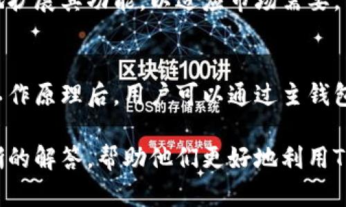   为什么tokenim观察钱包不能转账？快来找出原因！ / 
 guanjianci tokenim, 观察钱包, 不能转账, 原因 /guanjianci 

引言：Tokenim观察钱包的简要介绍
Tokenim是一个相对新兴的数字钱包，平台上提供了多种加密货币的存储、管理和交易功能。观察钱包则是Tokenim中的一种特殊功能，允许用户查看托管在其钱包中的资产，而不涉及直接的转账操作。这种设计方式有助于用户在不进行频繁交易的情况下监控资产的市场变化。

尽管观察钱包在某些方面提供了优势，许多用户在使用时却发现无法直接进行转账，这引发了他们的困惑与担忧。本文将探讨观察钱包为何不能转账的原因，并为用户提供针对性建议。

为什么观察钱包不能转账？
观察钱包设计的初衷是为了保护用户的资产安全，因此在某些功能上做了限制。用户递交转账请求后，观察钱包仅能显示资产的变化，而无法直接完成转账。这主要有以下几个原因：

h41. 安全性考虑/h4
观察钱包的一个核心功能是确保用户资产的最大安全性。转账过程往往伴随高度的风险，尤其是在市场波动剧烈的情况下。通过限制转账功能，观察钱包可以降低用户在进行交易时受到恶意攻击或误操作的风险。

h42. 繁杂的手续费/h4
加密货币的转账过程通常涉及多种手续费和交易确认问题。观察钱包阻止转账功能的另一原因是为了让用户能够清晰地了解自己的资产状况，而不必面临手续费波动对他们资产价值的直接影响。经济学家指出，这能够让用户在作出交易决策时更加谨慎。

h43. 用户体验/h4
对于许多用户来说，观察钱包的目的在于跟踪资产价值，而非频繁操作。通过限制转账功能，Tokenim可以提供一个更加简洁直观的用户体验，让用户专注于观察充值和提现，而不是被繁杂的操作流程所困扰。

如何在Tokenim中进行转账？
尽管观察钱包无法直接进行转账，但Tokenim平台仍然提供其他安全可靠的方法，让用户能够轻松地完成交易。以下是几个简单的步骤，帮助用户在Tokenim中实现转账功能：

h41. 使用主钱包/h4
如果您希望进行实际的转账，建议切换到Tokenim的主钱包。这种钱包可以向其他地址发送加密货币，避免观察钱包的限制。确保在进行转账前，您已经完成了账户的身份验证，并明确了解将要支付的费用。

h42. 选择合适的加密货币/h4
Tokenim支持多种加密货币，确保您选择的是可以进行转账的货币。每种加密货币的转账费用、速度和确认时间都是不同的，因此了解这些信息可以帮助您做出更好的决策。

h43. 确认地址与金额/h4
在转账之前，确保您输入的接收地址和金额完全正确。任何一个小错误都有可能导致资产损失。建议您直接复制粘贴接收地址，以确保没有错误发生。

h44. 查看手续费/h4
在确认转账之前，务必检查相关手续费及转账时间。在某些情况下，您可能需要调整交易费用，以确保转账尽快得到确认。Tokenim会提供相应的建议，帮助用户更好地做出决定。

用户可能遇到的相关问题
在使用Tokenim观察钱包时，用户可能会产生一些疑问。以下是两个常见的问题，以及详细的解答，帮助用户更好地理解如何操作与管理他们的数字资产。

h4问题1：如何保护我的观察钱包安全？/h4
观察钱包的安全性虽然较高，但用户仍然需要采取一些措施以保证自己的资产不被盗取。以下是一些安全建议：

h51. 定期更换密码/h5
确保将Tokenim的密码定期更换，不要与其他账户的密码相同。此外，创建一个强密码，包含字母、数字及特殊字符，这样能有效增加破解难度。

h52. 启用双重认证/h5
通过启用双重认证，你的账户安全性将进一步提高。即使黑客掌握了你的密码，他也无法轻易登录你的账户。

h53. 留意网络环境/h5
尽量避免在公共Wi-Fi网络上进行加密货币的任何操作，因为容易遭受到网络攻击。在这类环境下进行交易，资产安全性无法得到保障。

h4问题2：观察钱包能否在未来增加转账功能？/h4
关于观察钱包是否会增加转账功能，这个问题要从Tokenim的政策及未来发展方向来看。尽管目前观察钱包的设计主要是为了安全性，但Tokenim有可能在未来响应用户的需求：

h51. 用户反馈/h5
Tokenim重视用户的声音，持续收集和分析用户反馈，必然会对产品设计进行适时调整。若观察钱包的转账功能受到广泛需求，他们有可能会考虑增加这一功能。

h52. 行业趋势/h5
加密货币市场不断进化，产品功能也需要随之更新。如果观察钱包的使用率显著增加且用户有转账需求，Tokenim可能相应地扩展其功能，以适应市场需要。

结论
虽然Tokenim观察钱包无法直接进行转账，但这一设计初衷是为了提高用户资产的安全性，同时用户体验。了解观察钱包的工作原理后，用户可以通过主钱包顺利完成转账。为了您和其他用户的安全和利益，务必注意账户安全问题。此外，对于观察钱包未来的改进，我们也十分期待。

使用Tokenim进行加密资产管理时，保持警惕并不断学习，才能更好地应对市场带给我们的挑战。希望本文能为用户提供清晰的解答，帮助他们更好地利用Tokenim平台。