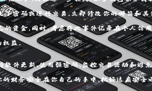   如何安全使用在线数字钱包？5个你需知道的小窍门！ / 

 guanjianci 在线钱包, 数字钱包, 电子支付, 安全性 /guanjianci 

引言：在线数字钱包的崛起
在数字化时代，在线钱包已经成为我们日常生活中不可或缺的一部分。从购物到支付账单，在线数字钱包的出现改变了我们处理财务的方式。使用在线钱包的便利性，使得我们无需再携带现金，也不必频繁使用信用卡。

然而，随着便利而来的却是安全隐患。网络诈骗和数据泄露事件时常发生，因此了解如何安全有效地使用在线数字钱包显得尤为重要。本文将分享5个你需要知道的小窍门，帮助你更安全地使用在线钱包。

1. 选择安全可靠的在线钱包
在选择在线钱包时，用户需审慎考量。市场上充斥着众多的数字钱包，然而并非每一个都值得信赖。你可以参考一些用户评价、专业评测或者相关金融机构的推荐，选择那些拥有良好声誉和高安全性的在线钱包。例如，PayPal、Apple Pay 和 Google Pay 都是值得一试的选项。

此外，尽量选择那些提供多重身份验证（MFA）的在线钱包，这样可以为你的账户增加额外的安全层。例如，很多钱包在登录时会要求输入密码以及手机验证码。

2. 保持软件更新
确保你的数字钱包软件是最新版本非常重要。每次软件更新通常都会修复潜在的安全漏洞，提升系统的稳定性。自动更新功能通常会定期检测并下载最新的安全补丁和功能，务必开启这一功能。

不仅钱包本身，也要定期更新你所使用的手机操作系统和其他应用，以减少遭受攻击的风险。

3. 使用强密码和生物识别技术
设置一个强密码是保护个人信息的首要步骤。强密码应包含大小写字母、数字和符号，并且长度应超过8个字符。同时，不要在不同平台上使用相同的密码。如果你很难记住复杂密码，可以考虑使用密码管理器帮助你存储和管理密码。

生物识别技术（如指纹或面部识别）也为数字钱包增添了额外的安全防护。在支持生物识别的设备上启用此功能，不仅可以提高安全性，还极大地方便了每次使用在线钱包时的登录过程。

4. 监控交易活动
活跃监控你的在线钱包交易记录，是确保账户安全的重要一步。随时关注交易明细，不论是收入还是支出，发生的任何异常都需及时跟踪。如果发现陌生或可疑的交易，立即与钱包服务商联系并采取适当补救措施。

很多在线钱包都提供实时交易通知功能，当交易发生时会发送短信或邮件提醒，务必要开启这一功能，使你能够及时掌握账户动态。

5. 避免公共Wi-Fi环境下的操作
尽量避免在公共Wi-Fi网络下进行金融交易。虽然这些网络看似方便，但安全性极低。黑客可以很容易截取你的信息，导致账户被盗。在外出时，如果需要使用在线钱包，尽量使用自己的移动数据。

如果必须使用公共Wi-Fi，确保连接VPN，以增加数据传输的安全性。VPN可以加密你的网络连接，保护你的敏感信息。

常见问题解答：

问题1：是什么导致在线数字钱包的普及？
在线数字钱包的普及与多个因素密切相关。首先，科技的发展让电子支付变得更加便捷。现代消费者希望在几秒钟内完成交易，在线钱包完美满足了这一需求。此外，全球经济趋势推动了移动支付的增长，尤其是在年轻一代中，他们倾向于使用无现金交易。

其次，在线数字钱包提供了管理财务的便利。用户可以轻松地记录消费、跟踪账单并进行预算规划，这使得财务管理变得简单许多。同时，许多商家也提供在线支付折扣，进一步刺激消费者使用在线钱包。

最后，疫情加速了无接触支付方式的普及。越来越多的人认识到，使用在线钱包不仅安全，还能降低交叉感染的风险，从而更愿意接受这种支付方式。

问题2：如果我的在线钱包被盗，应该如何处理？
如果你发现自己的在线钱包被盗或出现可疑活动，立即采取以下措施：第一步，迅速与钱包服务商联系，报告盗窃并冻结账户，防止进一步损失。很多钱包服务商提供24小时客服，效率极高，能够尽快协助你解决问题。

第二，检查你的电子邮件和手机，确认是否有未授权的登录行为或通知。如果有关信息显示你在不知情的情况下更改了密码或进行交易，立即修改你的邮箱和其他相关账户的密码，确保信息安全。

第三，向相关金融机构报告。如果你在使用在线钱包时与银行账户相关联，及时通知银行并采取必要措施来保护自己的资金。同时，考虑将此事件记录在个人信用报告上，以便于未来的追踪。

最后，定期监控你的财务状况，以确保没有留下潜在的风险。若发生更严重的情况，不妨寻求法律帮助，以保护自己的权益。

结论：安全使用在线数字钱包的重要性
随着在线钱包逐渐融入到我们的日常生活中，了解如何有效安全地使用它显得必不可少。选择安全可靠的钱包、保持软件更新、使用强密码、监控交易活动和避免公共网络都是保护自身财务安全的有效措施。

无论你是新手还是资深用户，时刻保持警惕和学习，让数字钱包的便利性为你的生活增添价值，而不是风险。最终，你的财务安全在你自己的手中，把好这扇安全之门，让数字钱包为你的生活提供更多便利吧！