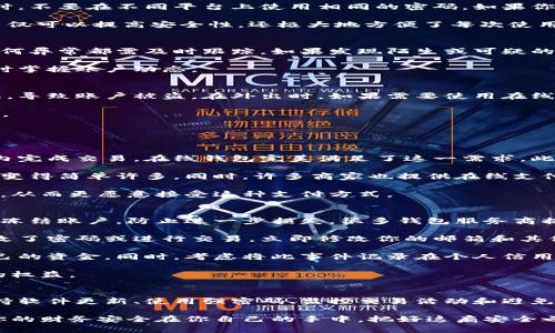   如何安全使用在线数字钱包？5个你需知道的小窍门！ / 

 guanjianci 在线钱包, 数字钱包, 电子支付, 安全性 /guanjianci 

引言：在线数字钱包的崛起
在数字化时代，在线钱包已经成为我们日常生活中不可或缺的一部分。从购物到支付账单，在线数字钱包的出现改变了我们处理财务的方式。使用在线钱包的便利性，使得我们无需再携带现金，也不必频繁使用信用卡。

然而，随着便利而来的却是安全隐患。网络诈骗和数据泄露事件时常发生，因此了解如何安全有效地使用在线数字钱包显得尤为重要。本文将分享5个你需要知道的小窍门，帮助你更安全地使用在线钱包。

1. 选择安全可靠的在线钱包
在选择在线钱包时，用户需审慎考量。市场上充斥着众多的数字钱包，然而并非每一个都值得信赖。你可以参考一些用户评价、专业评测或者相关金融机构的推荐，选择那些拥有良好声誉和高安全性的在线钱包。例如，PayPal、Apple Pay 和 Google Pay 都是值得一试的选项。

此外，尽量选择那些提供多重身份验证（MFA）的在线钱包，这样可以为你的账户增加额外的安全层。例如，很多钱包在登录时会要求输入密码以及手机验证码。

2. 保持软件更新
确保你的数字钱包软件是最新版本非常重要。每次软件更新通常都会修复潜在的安全漏洞，提升系统的稳定性。自动更新功能通常会定期检测并下载最新的安全补丁和功能，务必开启这一功能。

不仅钱包本身，也要定期更新你所使用的手机操作系统和其他应用，以减少遭受攻击的风险。

3. 使用强密码和生物识别技术
设置一个强密码是保护个人信息的首要步骤。强密码应包含大小写字母、数字和符号，并且长度应超过8个字符。同时，不要在不同平台上使用相同的密码。如果你很难记住复杂密码，可以考虑使用密码管理器帮助你存储和管理密码。

生物识别技术（如指纹或面部识别）也为数字钱包增添了额外的安全防护。在支持生物识别的设备上启用此功能，不仅可以提高安全性，还极大地方便了每次使用在线钱包时的登录过程。

4. 监控交易活动
活跃监控你的在线钱包交易记录，是确保账户安全的重要一步。随时关注交易明细，不论是收入还是支出，发生的任何异常都需及时跟踪。如果发现陌生或可疑的交易，立即与钱包服务商联系并采取适当补救措施。

很多在线钱包都提供实时交易通知功能，当交易发生时会发送短信或邮件提醒，务必要开启这一功能，使你能够及时掌握账户动态。

5. 避免公共Wi-Fi环境下的操作
尽量避免在公共Wi-Fi网络下进行金融交易。虽然这些网络看似方便，但安全性极低。黑客可以很容易截取你的信息，导致账户被盗。在外出时，如果需要使用在线钱包，尽量使用自己的移动数据。

如果必须使用公共Wi-Fi，确保连接VPN，以增加数据传输的安全性。VPN可以加密你的网络连接，保护你的敏感信息。

常见问题解答：

问题1：是什么导致在线数字钱包的普及？
在线数字钱包的普及与多个因素密切相关。首先，科技的发展让电子支付变得更加便捷。现代消费者希望在几秒钟内完成交易，在线钱包完美满足了这一需求。此外，全球经济趋势推动了移动支付的增长，尤其是在年轻一代中，他们倾向于使用无现金交易。

其次，在线数字钱包提供了管理财务的便利。用户可以轻松地记录消费、跟踪账单并进行预算规划，这使得财务管理变得简单许多。同时，许多商家也提供在线支付折扣，进一步刺激消费者使用在线钱包。

最后，疫情加速了无接触支付方式的普及。越来越多的人认识到，使用在线钱包不仅安全，还能降低交叉感染的风险，从而更愿意接受这种支付方式。

问题2：如果我的在线钱包被盗，应该如何处理？
如果你发现自己的在线钱包被盗或出现可疑活动，立即采取以下措施：第一步，迅速与钱包服务商联系，报告盗窃并冻结账户，防止进一步损失。很多钱包服务商提供24小时客服，效率极高，能够尽快协助你解决问题。

第二，检查你的电子邮件和手机，确认是否有未授权的登录行为或通知。如果有关信息显示你在不知情的情况下更改了密码或进行交易，立即修改你的邮箱和其他相关账户的密码，确保信息安全。

第三，向相关金融机构报告。如果你在使用在线钱包时与银行账户相关联，及时通知银行并采取必要措施来保护自己的资金。同时，考虑将此事件记录在个人信用报告上，以便于未来的追踪。

最后，定期监控你的财务状况，以确保没有留下潜在的风险。若发生更严重的情况，不妨寻求法律帮助，以保护自己的权益。

结论：安全使用在线数字钱包的重要性
随着在线钱包逐渐融入到我们的日常生活中，了解如何有效安全地使用它显得必不可少。选择安全可靠的钱包、保持软件更新、使用强密码、监控交易活动和避免公共网络都是保护自身财务安全的有效措施。

无论你是新手还是资深用户，时刻保持警惕和学习，让数字钱包的便利性为你的生活增添价值，而不是风险。最终，你的财务安全在你自己的手中，把好这扇安全之门，让数字钱包为你的生活提供更多便利吧！