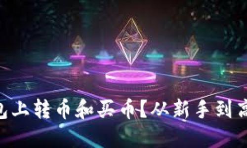 如何在IM钱包上转币和买币？从新手到高手的全攻略！