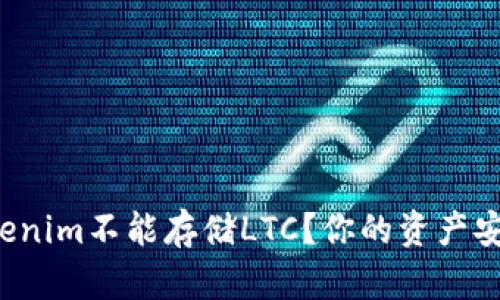 为什么Tokenim不能存储LTC？你的资产安全靠谱吗？