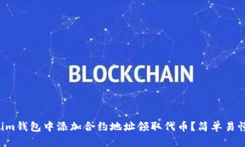 如何在Tokenim钱包中添加合约地址领取代币？简单易懂的步骤分享！