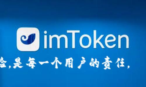 在区块链和加密货币的世界中，tokenim地址通常是指特定加密资产的接收地址。如果你考虑将自己的tokenim地址共享给他人，虽然这种做法在某些情况下是合适的，例如收款或分享交易信息，但依然存在一些显著的风险。下面，我们将详细探讨这些风险及其潜在影响。

1. 潜在的诈骗风险
分享你的tokenim地址可能会使你成为诈骗的目标。网络犯罪分子经常通过社交工程手段来获取人们的个人信息或金融信息。当你将地址分享给他人时，尤其是在不熟悉的情况下，可能会受到钓鱼攻击。诈骗者可能会冒充某个可信赖的组织或个人，声称需要你的tokenim地址进行交易。但实际上，他们可能会试图诱使你进行不安全的操作，或获取更多敏感信息。

2. 资金被盗的风险
如果你的tokenim地址被不法分子获取，他们可能会在未来的时间内利用这个地址进行恶意操作，甚至盗取你的资产。虽然区块链技术本质上是安全的，但人们总是可能因疏忽或错误而遭受到攻击。你可能在某些情况下无意中透露了其他相关信息，比如私钥或助记词，这将使你的资产处于风险之中。

3. 个人隐私泄漏的风险
在区块链中，wallet地址是公开的，这意味着任何人都可以看到与该地址相关的交易记录和余额。当你将tokenim地址共享给他人时，你实际上是在向他们提供你的交易历史，这可能会影响到你的隐私。相关的交易活动被公开后，可能会让不明身份的人掌握你的财务状况，甚至影响到你的个人安全。因此，最好在不必要的情况下避免分享。

4. 合同和法律责任
在某些情况下，分享tokenim地址可能会使你卷入某种法律责任或合同相关的风险。如果你与他人达成某项商业协议，而对方利用你的地址进行不当行为，你可能面临法律困境。这种情况在不同的国家和地区可能具有不同的法律后果，因此在分享地址之前，了解相关法律背景非常重要。

如何安全地共享tokenim地址
虽然存在风险，但在某些情况下分享tokenim地址是必要的。以下是一些建议，可以帮助你更安全地进行地址共享：
ul
    listrong只与可信的人分享：/strong确保你所分享的tokenim地址是可信赖的人，如朋友或家人，或是与你有良好商业关系的伙伴。/li
    listrong使用临时地址：/strong如果可能，使用一次性或临时地址进行交易，完成后将其丢弃，这样即使地址被泄露，也不会影响到你的主要资产。/li
    listrong监测地址使用情况：/strong及时检查与该地址相关的交易，确保没有未经授权的访问或行动。/li
    listrong保障设备安全：/strong确保你的设备和网络安全，使用防病毒软件和防火墙，避免遭到黑客攻击。/li
/ul

相关问题思考

h4问题1：我应该如何选择合适的tokenim地址给别人？/h4
在选择tokenim地址时，考虑使用钱包给予的临时地址或生成新的地址。大多数加密钱包允许用户生成多个地址，你可以为不同的交易或用途指定不同的地址。此外，还需避免在社交平台等公共场合直接暴露你的主要地址，可以为不同的交易场合准备特定的地址，这样即使地址被泄露，损失也会小得多。

h4问题2：在共享tokenim地址时有哪些预警信号我需要关注？/h4
在共享地址时，留意以下预警信号，可以帮助你避免风险：ul
    li如果对方提问过于详细的个人财务信息，尤其是与购买或转账相关的，需提高警惕。/li
    li对方的境况和提议看起来过于美好，要谨慎考虑其背后的真实动机。/li
    li链接或信息包含拼写错误或不明域名，通常可能是钓鱼或诈骗行为。/li
/ul 如果发现上述任何信号，及时停止交流并核实对方的身份，以确保你自己的安全。

总结来说，共享tokenim地址需要小心翼翼。虽然在某些情境下这是必需的，但必须始终保持警惕，保护自己的资产和隐私不受侵害。谨记，在区块链的领域，引领安全经验，是每一个用户的责任。