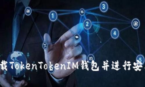 如何下载TokenTokenIM钱包并进行安卓分身？