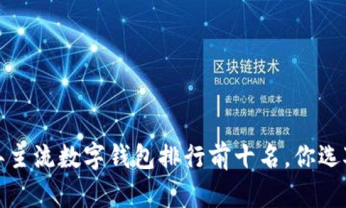 2023年主流数字钱包排行前十名，你选对了吗？