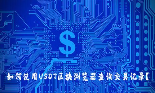如何使用USDT区块浏览器查询交易记录？