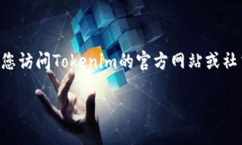 截至我知识的截止日期（2023年10月），Tokenim的具体版本信息并不在我的数据库中。如果Tokenim在更新或发布新版本（如3.0版本），我建议您访问Tokenim的官方网站或社交媒体平台，以获取最新消息和版本更新的详细信息。您也可以在相关的技术论坛或者社区上询问，是否有用户分享了关于Tokenim版本的信息。

如果您有其他相关问题或需要了解的内容，请告诉我！