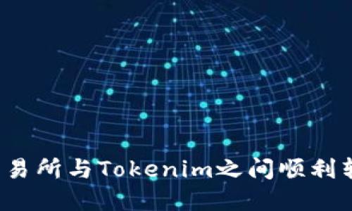 如何在交易所与Tokenim之间顺利转移代币？