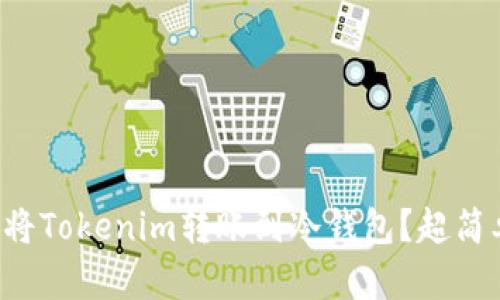 如何安全地将Tokenim转账到冷钱包？超简单步骤指南！