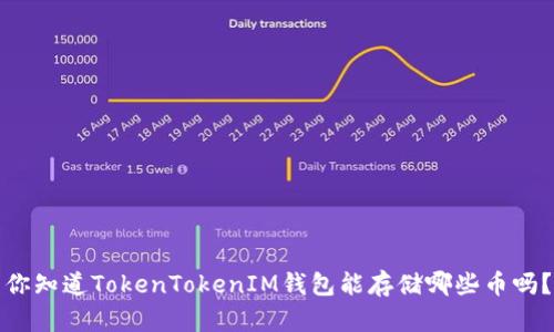 你知道TokenTokenIM钱包能存储哪些币吗？