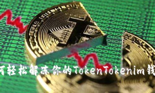 如何轻松解冻你的TokenTokenim钱包？