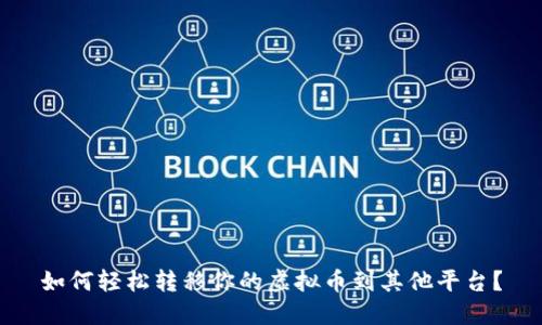 如何轻松转移你的虚拟币到其他平台？