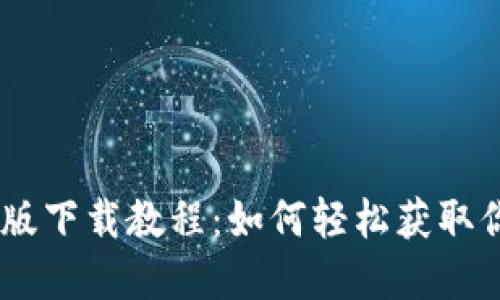 BSC钱包手机版下载教程：如何轻松获取你的数字资产？