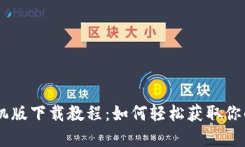 BSC钱包手机版下载教程：如何轻松获取你的数字资产？