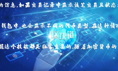    如何使用Tokenim接收其他代币？新手也能轻松上手！  / 
 guanjianci  Tokenim, 接收代币, 加密货币, 钱包管理  /guanjianci 

引言：深入Tokenim的世界
在加密货币的快速发展中，Tokenim作为一款革新的数字资产管理工具，逐渐吸引了越来越多的用户关注。今天，我们将详细探讨如何在Tokenim中接收其他代币。即使你是初学者，也没关系。接下来，将为你提供一步步的详细指导，帮助你在这个数字货币的世界中如鱼得水。

什么是Tokenim？
在开始之前，我们先来了解一下Tokenim。它是一款分类管理多种加密货币的钱包应用程序，用户可以方便地管理、发送和接收各种代币。与传统的钱包相比，Tokenim具有独特的优势，包括跨平台兼容性、交易透明度以及加强安全性。通过这个应用，用户可以轻松管理他们的数字资产，实现一站式钱包体验。

为什么要接收其他代币？
接收其他代币的原因多种多样。首先，投资者希望通过多样化持有不同类型的资产来降低风险。此外，一些项目可能会通过空投或奖励的方式向持币者发送其他代币。无论你是出于投资目的还是为了获得新兴项目的代币，了解如何在Tokenim中接收其他代币是十分重要的。

如何在Tokenim中接收其他代币？详细步骤
接下来，让我们逐步分析如何在Tokenim中接收其他代币。这个过程相对简单，但请务必注意隐私和安全问题。

步骤一：确保你的Tokenim钱包是最新版本
在开始之前，确保你已经安装了最新版本的Tokenim钱包。开发者经常更新应用以修复漏洞和添加新功能。使用最新版本不仅可以确保你获得最佳用户体验，还可以最大程度保护你的资产安全。

步骤二：开启Tokenim应用并登录
打开Tokenim应用程序，并使用你的账户信息登录。如果你是第一次使用，阅读用户协议并设置好你的账户密码，确保你的资产安全。

步骤三：找到你的接收地址
登录成功后，点击“接收”按钮。此时你将看到你的钱包地址。这个地址是你用来接收其他代币的关键。记住，每种代币都有自己特定的钱包地址，因此请确保正确选择你想要接收的代币类型。为了方便，你可以直接复制地址，或者使用二维码功能进行分享。

步骤四：分享你的接收地址
将你的接收地址分享给想要向你发送代币的人。分享时请格外小心，确保只向信任的人发送地址。避免公开分享你的接收地址，以免受到不必要的攻击或干扰。

步骤五：等待交易确认
一旦对方完成代币的发送，你只需耐心等待交易确认。由于区块链的特性，代币从一个地址转移到另一个地址通常需要一些时间。你可以在Tokenim里查看交易状态，确认代币是否成功到达。

常见问题解答
问题一：我如何确认我是否成功接收到代币？
在Tokenim中，你可以通过查看交易记录来确认是否成功接收到代币。进入“交易记录”页面，你会看到所有的历史交易记录，包括接收和发送的信息。如果交易记录中显示该笔交易且状态为成功，那么你就可以放心，你确实收到了资金。

问题二：如果我收到了错误的代币怎么办？
收错代币可能会让人感到烦恼。如果你接收到了不属于你的代币，首先，不要惊慌。Tokenim允许设置多种代币的接收，这意味着即使是在你的钱包中，也会显示不同的代币类型。在这种情况下，你可以联系Tokenim的客服，询问是否可以帮助你恢复或合并这些资产。务必记住，安全保管私钥和助记词，防止钱包被盗取是最重要的。

结尾：拥抱未来的数字资产管理
通过以上步骤，你现在应该能够自信地在Tokenim中接收其他代币了。无论是与朋友之间的交易，还是参与到各种加密货币的新兴项目中，掌握这个技能都是非常重要的。随着加密货币的不断演变，Tokenim将持续更新和改进，以满足用户的需求。让我们一起在这个丰富多彩的数字货币世界中，探索更加广阔的可能性吧！

希望你能从这篇文章中获得有用的信息，随时回来了解更多关于Tokenim和加密货币的攻略和知识！
