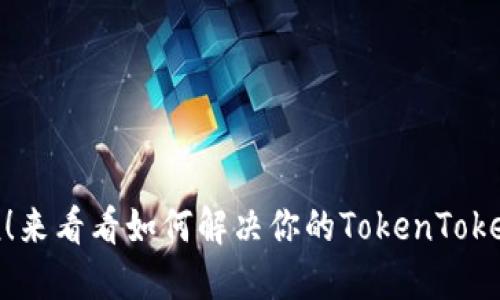 钱包被盗？别慌！来看看如何解决你的TokenToken IM钱包问题