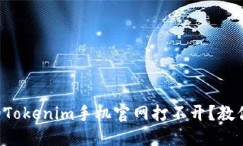 为什么我的Tokenim手机官网打不开？教你快速解决！