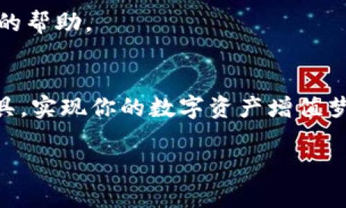   轻松找到Tokenim的最新版本下载链接，这里有你想要的一切！ / 
 guanjianci Tokenim, 最新版本, 下载链接, 软件更新 /guanjianci 

什么是Tokenim？
在数字时代，区块链技术的崛起让越来越多的人了解到虚拟货币和相关工具，其中Tokenim是一款备受欢迎的工具软件，旨在帮助用户高效管理和交易各种数字资产。Tokenim不仅支持多种数字货币的管理，还提供了交易监控、行情分析等一系列实用功能。无论你是一位初学者还是经验丰富的交易者，Tokenim都能为你的数字资产处理提供便利。

为何需要下载Tokenim的最新版本？
随着技术的不断进步，软件更新的重要性愈加突出。下载最新版本可以确保你获得最新的功能和性能，同时修复了前一版本的错误和漏洞。比如，在最新版本中，Tokenim可能引入更加人性化的用户界面，甚至增加了一些智能分析工具，帮助用户更好地作出投资决策。如果你还在使用旧版本，可能错过了这些有价值的更新。

哪里可以下载Tokenim的最新版本？
要下载Tokenim的最新版本，首先，你可以访问Tokenim的官网。在官网上，通常会有清晰的下载链接，可以直接找到相应的版本下载。还可以在一些知名的软件下载平台上找到Tokenim的镜像链接，如GitHub、SourceForge等。这些平台有时会提供不同版本的下载，以供不同需求的用户选择。

Tokenim下载步骤详解
以下是详细的Tokenim下载步骤，确保用户能顺利完成下载：
ol
    li访问Tokenim的官方网站，通常是“www.tokenim.com”等可靠地址。/li
    li在首页寻找“下载”或“下载链接”的选项，点击进入。/li
    li选择适合你设备的最新版本，例如Windows、Mac或移动设备的版本。/li
    li点击下载链接，文件会自动保存到你的设备上。/li
    li下载完成后，双击安装包，按照提示进行安装。/li
/ol

安装Tokenim的常见问题
在安装过程中，用户可能遇到一些常见问题，以下是解决方案：
ul
    li安装包无法打开：确保下载的文件完整，可以重新下载。如果问题依旧，尝试在不同的设备上解压并运行。/li
    li缺少依赖项：有时，Tokenim可能依赖于特定的程序或组件，例如.NET Framework。请根据提示进行安装。/li
/ul

Tokenim的使用指南
下载完成并成功安装后，下面的使用指南将帮助你快速上手：
ol
    li注册账户：首次打开Tokenim时，你需要创建一个账户，确保信息安全并记住你的登录凭据。/li
    li添加数字资产：根据平台的提示，添加你所拥有的数字资产，包括币种、数量等信息。/li
    li探索功能：在主界面上，你会看到各种功能模块，如交易记录、市场分析、资金流动等，充分利用这些功能来提升你的交易体验。/li
/ol

Tokenim的安全性分析
无论是在下载还是使用方面，安全始终是用户最关心的问题之一。Tokenim在安全性方面采取了一系列严谨的措施，例如：
ul
    li数据加密：Tokenim使用先进的数据加密技术，确保用户的数据不会被轻易获取或篡改。/li
    li双重身份验证：在登录账户时，Tokenim支持双重身份验证，添加额外的安全层。/li
    li定期备份：用户可以选择定期备份数字资产数据，防止数据丢失。/li
/ul

如何保持Tokenim是最新版本？
保持Tokenim为最新版本是确保其功能正常和数据安全的关键。以下是一些实用的方法：
ol
    li开启自动更新功能：在软件设置中，检查是否有自动更新选项。开启后，Tokenim会定期检查并自动下载更新。/li
    li定期手动检查：保持定期在官网上查看更新信息，确保你使用的版本是最新的。/li
    li关注社区和论坛：加入Tokenim的用户社区，与其他用户分享经验，获取最新更新信息。/li
/ol

使用Tokenim的好处
使用Tokenim的好处多种多样，主要体现在：
ul
    li简易操作：无论是新手还是老手，都能轻松上手操作，界面友好。/li
    li丰富功能：涵盖行情监控、交易策略、资产管理等多重功能，满足不同用户的需求。/li
    li及时推送：获取市场动态，再也不担心错过交易良机。/li
/ul

常见问题解答
在使用Tokenim过程中，用户可能会有以下疑问：

h4是否支持多语言？/h4
Tokenim支持多种语言，包括英语、中文、西班牙语等，方便全球各地的用户使用。你可以在设置中选择所需的语言。

h4技术支持如何获得？/h4
Tokenim提供多渠道的客户支持，包括在线聊天、邮件支持和社区论坛。用户可以根据需求选择最便捷的沟通方式，确保在使用过程中遇到问题时能够得到及时的帮助。

总结
Tokenim作为一款强大的数字资产管理软件，不仅功能丰富，而且使用便捷。希望以上信息能够帮助你轻松下载并顺利使用最新版的Tokenim，充分利用这一工具，实现你的数字资产增值梦想。别忘了时常关注更新，保持你的软件上下始终处于最佳状态！

希望这些内容对你有帮助，如还有其他问题，欢迎继续探讨！