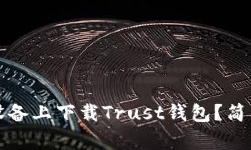 如何在iOS设备上下载Trust钱包？简单步骤来了！