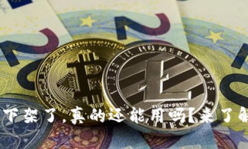 Tokenim下架了，真的还能用吗？来了解一下吧！