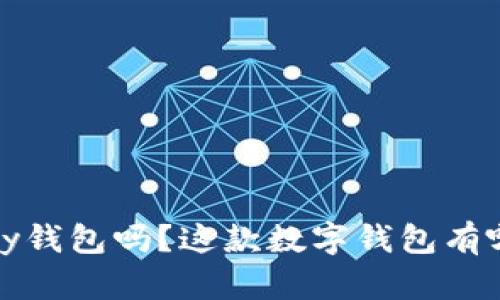 你知道808pay钱包吗？这款数字钱包有哪些独特之处？