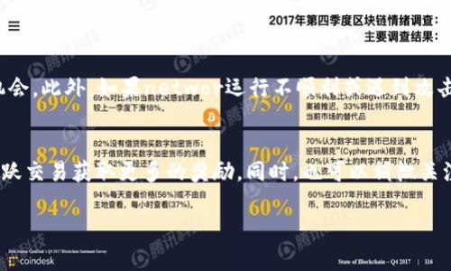   如何在TokenIm中获取TRX能量？你了解了吗？ / 
 guanjianci TokenIm, TRX能量, 加密货币, 数字资产 /guanjianci 

什么是TRX能量？
在深入探讨如何在TokenIm中获取TRX能量之前，我们先来了解一下TRX能量是什么。TRX能量，即Tron能量（Energy），是Tron网络中一种重要的资源，用户在该网络上进行交易或智能合约执行时需要消耗能量。简单来说，能量是进行操作所需的“燃料”。当你进行转账、调用智能合约或创建DApp时，便会用到TRX能量。

获取TRX能量的途径
在TokenIm中，获取TRX能量通常有以下几种方式：
ul
    listrong抵押TRX：/strong用户可以将TRX抵押到Tron网络，从而获得一定量的能量。抵押的TRX将被锁定一定时间，用户可以在该期间获取能量。/li
    listrong通过交易获取：/strong在TokenIm平台上进行数字资产交易，有可能会获得一些额外的能量作为奖励。这种方式鼓励用户积极参与交易，促进生态活跃。/li
    listrong参与社区活动：/strong许多区块链项目会定期举行活动，用户只需参与即可获得TRX能量奖励。保持关注官方通告是获得能量的一个好方法。/li
    listrong转账获取：/strong当你在TokenIm中进行转账操作，系统会自动为你提供一定的TRX能量补贴，以便顺畅进行交易。/li
/ul

如何在TokenIm中抵押TRX以获取能量？
抵押TRX是获取TRX能量的直接有效的一种方法。下面是具体的步骤：
ol
    listrong打开TokenIm应用：/strong确保你下载安装了最新版本的TokenIm，并进行注册和登录。/li
    listrong进入“钱包”页面：/strong在应用主页，找到并进入“钱包”选项。/li
    listrong选择“抵押”选项：/strong在钱包界面，选择抵押TRX的功能。/li
    listrong输入抵押数量：/strong根据你所需的TRX能量，输入你希望抵押的TRX数量。/li
    listrong确认操作：/strong确认抵押信息无误后，提交抵押请求。系统将会在一定时间后为你提供能量。/li
/ol

利用TokenImTRX能量使用
获取TRX能量只是第一步，如何有效地利用它才是关键。在TokenIm中，用户可以通过以下方式TRX能量的使用：
ul
    listrong计划交易时机：/strong在适当的时机进行大额交易，可以有效地减少能量消耗。如果你的交易是高频的，可以选择在低流量时段进行。/li
    listrong小额交易策略：/strong将大额交易拆分成多个小额交易，可能会在一定程度上降低能量的损耗。/li
    listrong活跃开展DApp：/strong如果你开发了DApp，保证其高效运跑可以帮助节约能量。智能合约的代码和执行逻辑，减少能量消耗。/li
/ul

保持关注并参与社区活动
参与基础区块链社区活动是非常重要的，很多时候每个项目都会推出限时活动，用户只需完成特定任务便能获得TRX能量奖励。可以通过以下途径保持对活动的关注：
ul
    listrong官方社交媒体：/strong定期查看TokenIm的官方社交媒体账号，比如Twitter、Telegram等，获取最新信息。/li
    listrong加入社群：/strong像Facebook、QQ群、微信群等社群可以及时与其他用户分享获取能量的方式。/li
    listrong参与问答活动：/strong很多时候，项目会按照参与度或内容质量给予一定的奖励，通过这样的方法也能获取TRX能量。/li
/ul

总结
获取TRX能量并不难，但需要合理地安排好如何获取和利用。通过抵押、交易获得、参与社区活动等，都是有效的途径。为了确保你的能量可以完美地被利用，定期关注这些途径和策略非常有必要。今天我们讨论了通过TokenIm获取TRX能量的方式及其策略，希望你能从中获得一些实用的建议，更顺畅地在Tron网络中畅游。

可能相关的问题：
h4问题1：抵押TRX有什么风险？/h4
抵押TRX有一定的风险，主要体现在抵押期内你的资金是被锁定的。这意味着在此期间你无法使用或交易这些TRX，可能会错过其他投资机会。此外，如果networ运行不顺利或遇到攻击，虽然风险较小，但理论上也可能影响抵押回报。

h4问题2：如何提高我的TRX能量获取量？/h4
提高TRX能量获取量的办法有几点，首先是增加抵押的TRX数量，不妨把一部分资产进行锁定；其次，建议积极参与TokenIm的交易，通过活跃交易获取更多的奖励。同时，也可以稍微关注一些活动，例如开奖活动、任务完成等，实时参与也是一个提高能量获取量的方式。

希望这些信息对你有所帮助！在TokenIm上玩得愉快，祝你交易顺利！