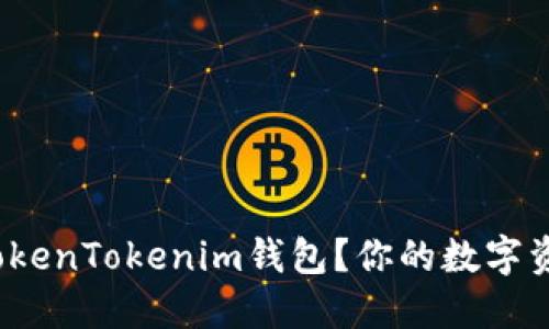 如何安全下载TokenTokenim钱包？你的数字资产保护好了吗？