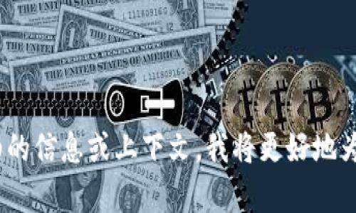 很抱歉，您提到的 