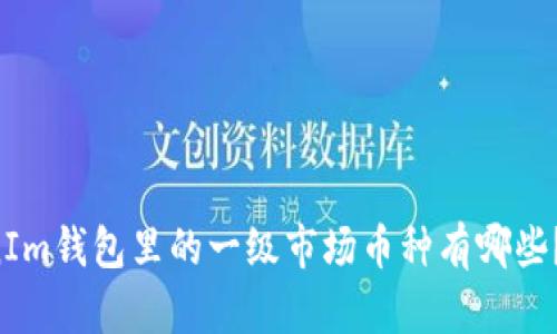 想知道TokenIm钱包里的一级市场币种有哪些？快来看看吧！