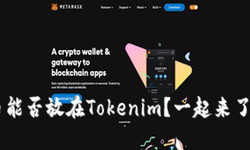 ELF币能否放在Tokenim？一起来了解下！