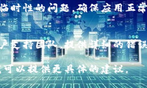 很抱歉，您提到的“tokenim无法验证应用”的问题似乎与一些特定的技术或应用程序有关。为了帮助您解决这一问题，您可以尝试以下几个步骤：

### 1. 检查网络连接
确保您的设备连接到互联网，因为验证过程通常需要访问在线服务器。如果网络不稳定，可能导致验证失败。

### 2. 更新应用
确认您使用的应用程序是否为最新版本。进入应用商店（如App Store或Google Play），检查是否有更新可供下载。

### 3. 重新登录账户
退出您的账户，然后重新登录，这样有时可以解决验证问题。确保输入的账户信息是正确的。

### 4. 清除缓存
在应用设置中找到清除缓存的选项，这可以帮助解决一些临时性的问题，确保应用正常工作。

### 5. 联系客服
如果以上方法都未能解决问题，您可能需要联系应用的客户支持团队，提供详细的错误信息以便他们为您提供更精准的帮助。

如果您有更多细节或者具体的应用名称，请告诉我，这样我可以提供更具体的建议。