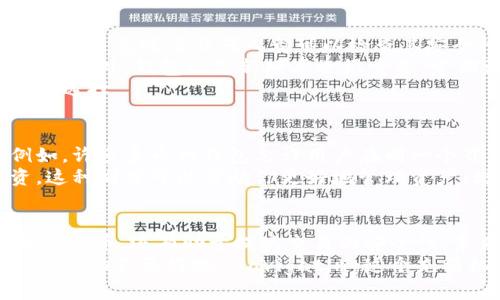 başlık加密币地址和钱包有什么区别？你知道吗？/başlık  
加密币地址, 加密钱包, 数字货币, 钱包类型/guanjianci  

引言  
在数字资产日益普及的今天，加密货币的使用变得越来越频繁。然而，许多人在这一领域仍然处于较为陌生的状态，尤其是在加密币地址和钱包这两个基本概念上。那它们之间究竟有什么区别呢？本文将深入剖析这两个概念，并回答与之相关的一些常见问题，让你对这两个词汇有更清晰的理解。  

什么是加密币地址？  
加密币地址类似于你的银行账号，但它是用于管理和接收数字货币的标识符。每个加密币地址都是唯一的，通常由一串字符组成，能帮助其他人将加密货币发送到你的钱包中。比如在比特币网络中，一个比特币地址通常以“1”或“3”开头，后续跟随了一串长度为26到35个字符的字母和数字。  
简单地说，大多数情况下，加密币地址可以被看作是“收款码”，而不是储存设备。它的主要作用是确保交易能够准确地进行，确保转账不会出现错误。  

什么是加密钱包？  
加密钱包是一个可以存储和管理你的数字资产的工具。与传统钱包相比，加密钱包不仅仅是保存你的资金，它还包含了一些额外的功能，让你能够对这些资金进行灵活的操作。加密钱包可以是软件、硬件，甚至可以是纸质的。  
在各种类型的加密钱包中，常见的包括：  
1. **热钱包**：这类钱包连接到互联网，操作便捷，适用于日常交易。  
2. **冷钱包**：这种钱包没有网络连接，安全性高，适合长期存放资产。  
3. **硬件钱包**：作为一种冷钱包，硬件钱包用物理设备存储私钥，安全性为用户提供了强有力的支持。  
4. **纸钱包**：将私钥和公钥打印在纸张上，理想情况下可以做到完全离线存储。  

加密币地址与钱包的区别  
虽然加密币地址和钱包常常被混淆使用，但二者有着本质的区别：  
1. **唯一性和功能**：加密币地址是用于接收资产的目标，而钱包则是包含多个地址和借助这些地址进行交易的整体工具。  
2. **存储方式**：加密地址本身不存储资产，而钱包则是抱动储存私钥和加密相关信息的工具。  
3. **交易的角色**：加密地址参与了交易过程，而钱包则执行了交易行为，提供了转账、接收和管理资金的能力。  

使用加密地址与钱包的一些注意事项  
在实际使用中，了解如何安全地使用加密地址与钱包是至关重要的。下面是一些实用的建议：  
1. **确保私钥安全**：私钥是你访问钱包和加密资产的关键，妥善存储并且不与他人共享。  
2. **使用可靠的钱包**：选择有良好口碑和安全标准的钱包，避免使用不明来源的软件和平台。  
3. **定期备份钱包**：即使是最安全的加密钱包也可能面临风险，定期备份你的钱包数据，以防丢失。  
4. **避免频繁使用公共Wi-Fi**：尽量避免在公共Wi-Fi环境下进行与加密货币有关的交易，以降低被黑客攻击的风险。  

常见问题解答  

问题一：如何选择一个安全的加密钱包？  
选择一个安全的加密钱包并不是一件简单的事，但你可以遵循一些实用的标准来帮助你作出决定。首先，查找那些开放源代码的钱包，这意味着任何人都可以检查其安全性，以确保没有后门或隐藏的威胁。  
其次，了解钱包的研发团队和用户反馈。在选择钱包时，查看其他用户的评论及使用体验非常重要，这可以帮助你判断钱包的可靠性。此外，钱包的更新频率也很重要，定期更新的钱包更能抵御新出现的安全威胁。  
最后，最好选择支持硬件钱包或者冷钱包的选项，提供更高的安全性，特别是对于大量持有加密资产的投资者来说，冷存储是理想的选择。  

问题二：是否可以将多个加密币地址放入同一个钱包中？  
答案是肯定的，绝大多数加密钱包都允许你存储多个加密币地址。实际上，这种设计思想是为了方便用户管理不同的加密货币。例如，许多多币种钱包允许用户在同一个界面上管理比特币、以太坊等多种数字资产。通过这种方式，你无需下载多个不同的钱包应用就能满足不同币种的需求。  
管理多个地址的另一个好处在于，你可以将不同的地址用于不同的用途，例如，一个地址用于日常交易，另一个地址用于长期投资。这种划分可以帮助你更好地管理资产，增强对资金流动的控制。  

总结  
加密币地址和钱包之间的区别虽然简单，但却是数字货币交易中不可忽视的基础概念。理解这些差异不仅可以帮助你正确使用加密货币，还有助于提高交易的安全性。未来，随着加密货币市场的发展，越来越多的人会涉及到这一领域，因此掌握这些基本知识是非常必要的。  
在享受加密货币带来的便利时，始终记住安全第一的原则，妥善管理自己的资产。希望本文为你提供了清晰的解释与良好的实用建议，助你更好地 navigating这个充满机遇与挑战的数字货币世界。