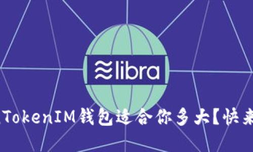 你的TokenTokenIM钱包适合你多大？快来了解一下！