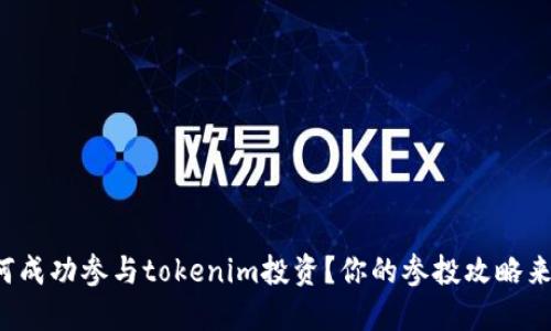 如何成功参与tokenim投资？你的参投攻略来了！