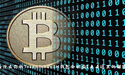 为什么你的TokenTokenIM钱包会被盗？来看这里的解密！