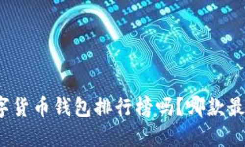 你知道数字货币钱包排行榜吗？哪款最值得信赖？