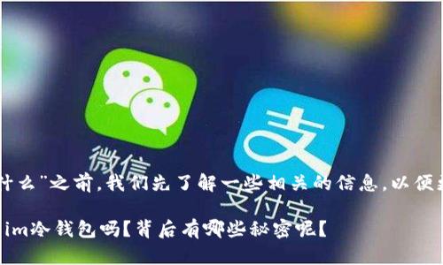 在回答“im冷钱包是什么”之前，我们先了解一些相关的信息，以便更好地解读这一问题。

### 你知道什么是im冷钱包吗？背后有哪些秘密呢？