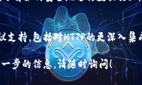 目前，Tokenim并不直接支持HTTP（HT）协议。Tokenim是一种基于区块链的数字资产交易生态系统，主要侧重于为用户提供安全和透明的交易服务。

如果您是在寻求Tokenim平台的具体功能或希望了解与HTTP相关的技术实现，可以考虑以下几个方面：

1. **平台架构**：
   Tokenim主要是围绕区块链进行构建，支持的是去中心化的交易，而HTTP通常用于传统的网络服务。Tokenim的设计旨在保障交易的安全性和隐私，通过区块链技术实现去信任化，但并不意味着它会直接处理HTTP请求。

2. **安全性与协议问题**：
   如果您有特别的需求，比如想要通过HTTP进行某种交互，建议关注Tokenim提供的API文档，了解如何安全地进行数据交互。很多区块链平台会提供RESTful API，这些API通常会通过HTTPS进行加密传输，以确保安全性。

3. **未来发展方向**：
   区块链行业正在迅速发展，未来Tokenim或其他类似平台可能会考虑提供更多的接口和协议支持，包括对HTTP的更深入集成。

希望这些信息能够帮助您更好地理解Tokenim的功能和运作方式。如果您还有其他问题或需进一步的信息，请随时询问！