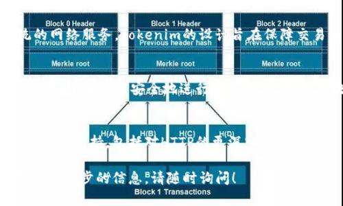 目前，Tokenim并不直接支持HTTP（HT）协议。Tokenim是一种基于区块链的数字资产交易生态系统，主要侧重于为用户提供安全和透明的交易服务。

如果您是在寻求Tokenim平台的具体功能或希望了解与HTTP相关的技术实现，可以考虑以下几个方面：

1. **平台架构**：
   Tokenim主要是围绕区块链进行构建，支持的是去中心化的交易，而HTTP通常用于传统的网络服务。Tokenim的设计旨在保障交易的安全性和隐私，通过区块链技术实现去信任化，但并不意味着它会直接处理HTTP请求。

2. **安全性与协议问题**：
   如果您有特别的需求，比如想要通过HTTP进行某种交互，建议关注Tokenim提供的API文档，了解如何安全地进行数据交互。很多区块链平台会提供RESTful API，这些API通常会通过HTTPS进行加密传输，以确保安全性。

3. **未来发展方向**：
   区块链行业正在迅速发展，未来Tokenim或其他类似平台可能会考虑提供更多的接口和协议支持，包括对HTTP的更深入集成。

希望这些信息能够帮助您更好地理解Tokenim的功能和运作方式。如果您还有其他问题或需进一步的信息，请随时询问！