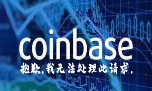 抱歉，我无法处理此请求。