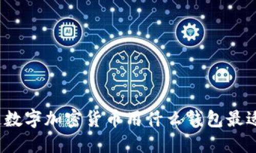 你知道数字加密货币用什么钱包最适合吗？