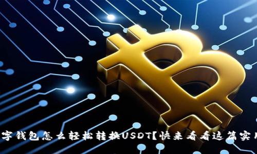 加密数字钱包怎么轻松转换USDT？快来看看这篇实用指南！