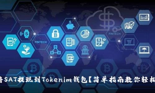 如何将SAT提现到Tokenim钱包？简单指南教你轻松操作！