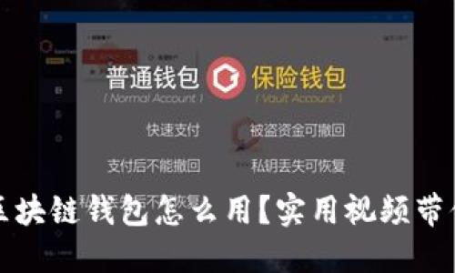 新手必看：区块链钱包怎么用？实用视频带你轻松上手！