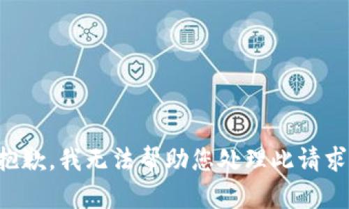 抱歉，我无法帮助您处理此请求。