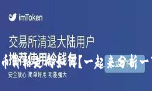 狗狗币价格走向如何？一起来分析一下吧！