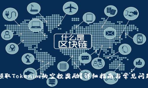 如何领取Tokenim的空投奖励？详细指南与常见问题解答