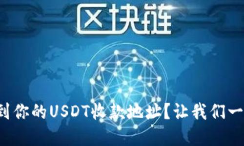 如何轻松找到你的USDT收款地址？让我们一起来了解吧！